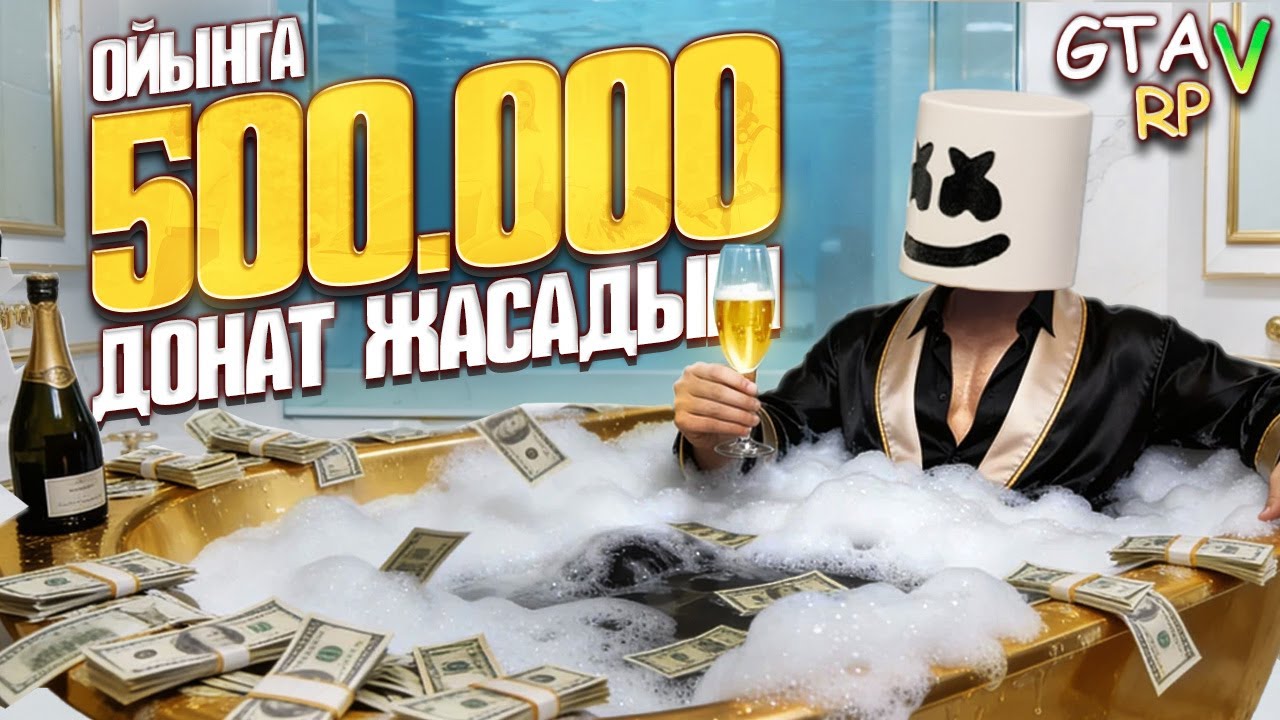 500 МЫҢ ТЕҢГЕ ОЙЫНҒА САЛДЫМ! БІЗ ЕНДІ БАЙМЫЗ ГТА 5РП