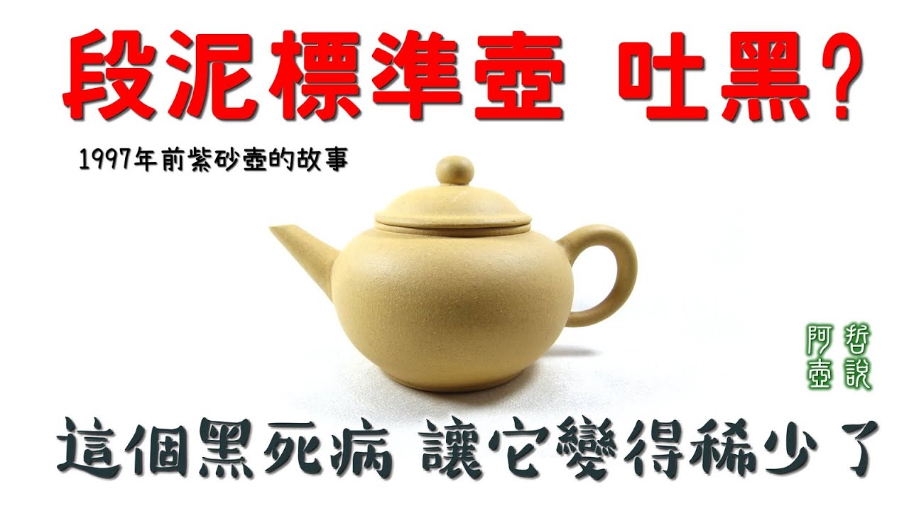 #阿哲壺說 #紫砂壺 #中國宜興  段泥標準壺 吐黑?  這個黑死病 讓它變得稀少了