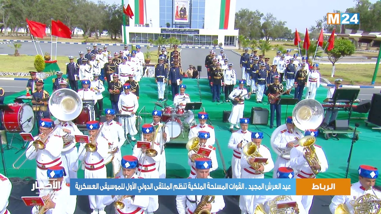عيد العرش المجيد .. القوات المسلحة الملكية تنظم الملتقى الدولي الأول للموسيقى العسكرية