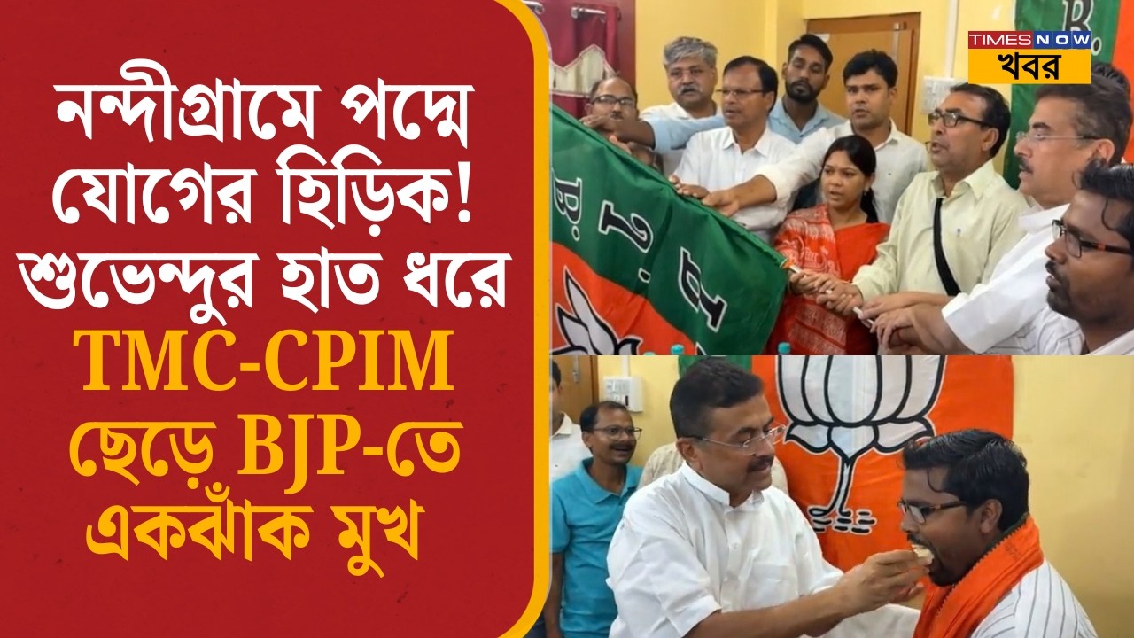 Suvendu Adhikari: নন্দীগ্রামে পদ্মে যোগের হিড়িক! শুভেন্দুর হাত ধরে TMC-CPIM ছেড়ে BJP-তে একঝাঁক মুখ