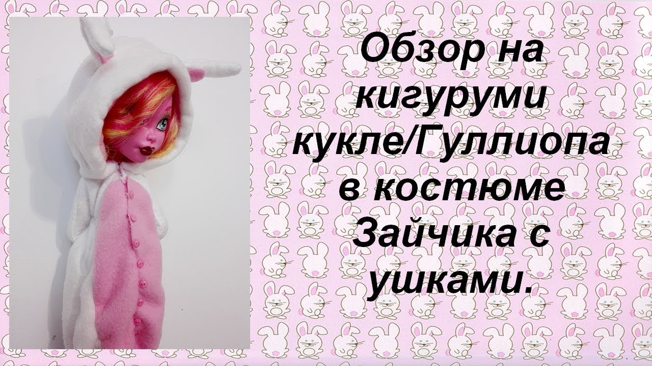 КАК СШИТЬ КИГУРУМИ КУКЛЕ/КОСТЮМ ЗАЙЧИКА/ НОВОГОДНИЙ КОСТЮМ/ГУЛЛИОПА ТЫРИТ КОНФЕТЫ?!