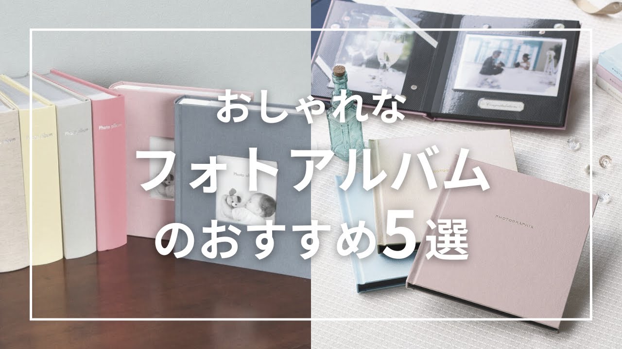 おしゃれなフォトアルバムのおすすめ5選。大容量タイプからL判を保存できる写真アルバムまで