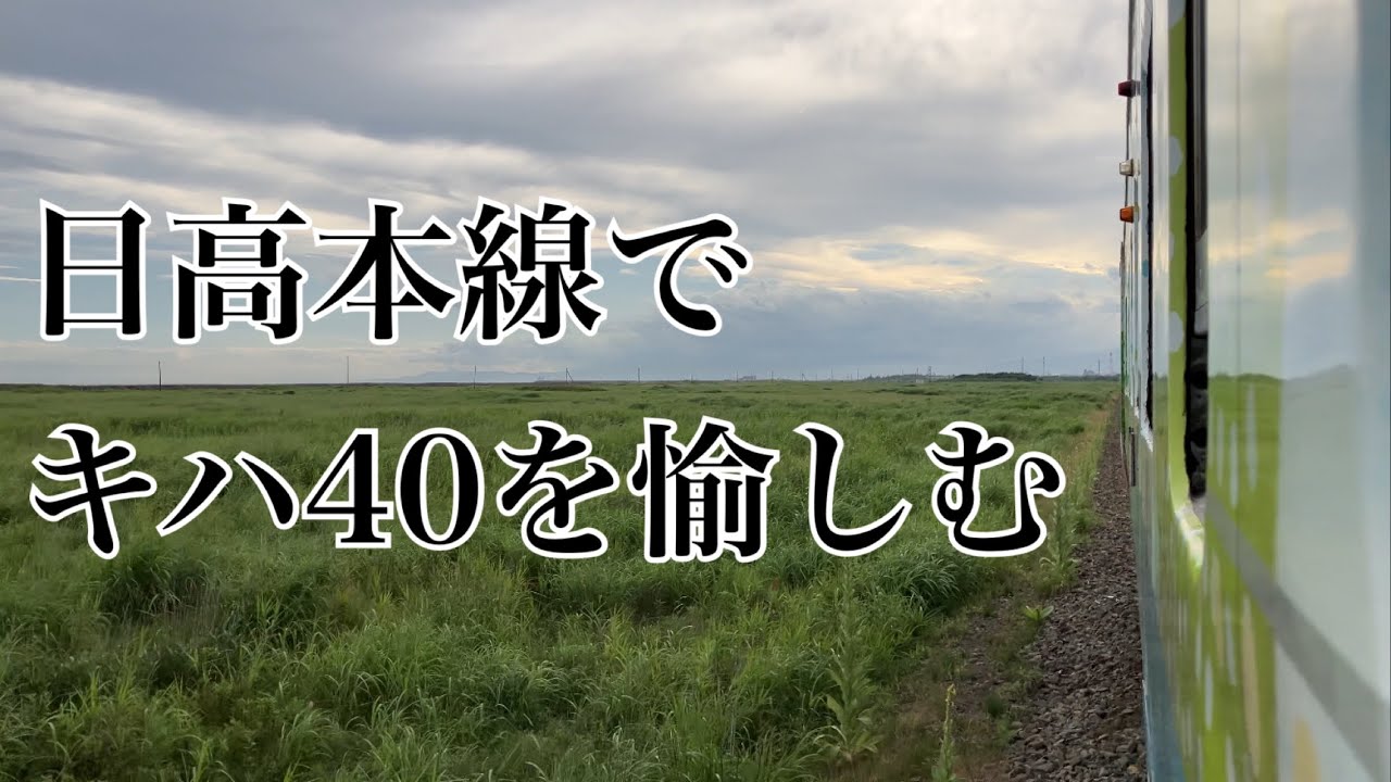 もうすぐ引退のJR北海道のキハ40の、最高の楽しみ方。　#鉄道 #北海道 #JR北海道 #キハ40 