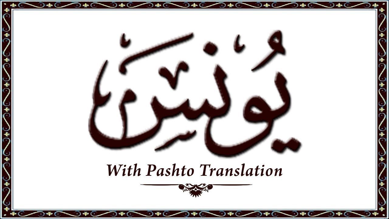 010 Surah Younus,Holy Quran Online - Quran With Pashto Translation,Pushto Quran - Wahid Ullah Khan