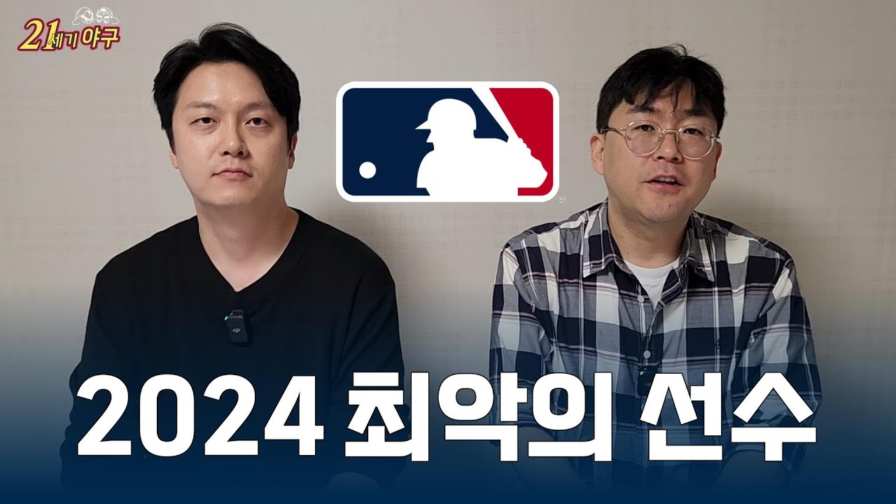 '21세기 야구'가 뽑은 2024 워스트 팀