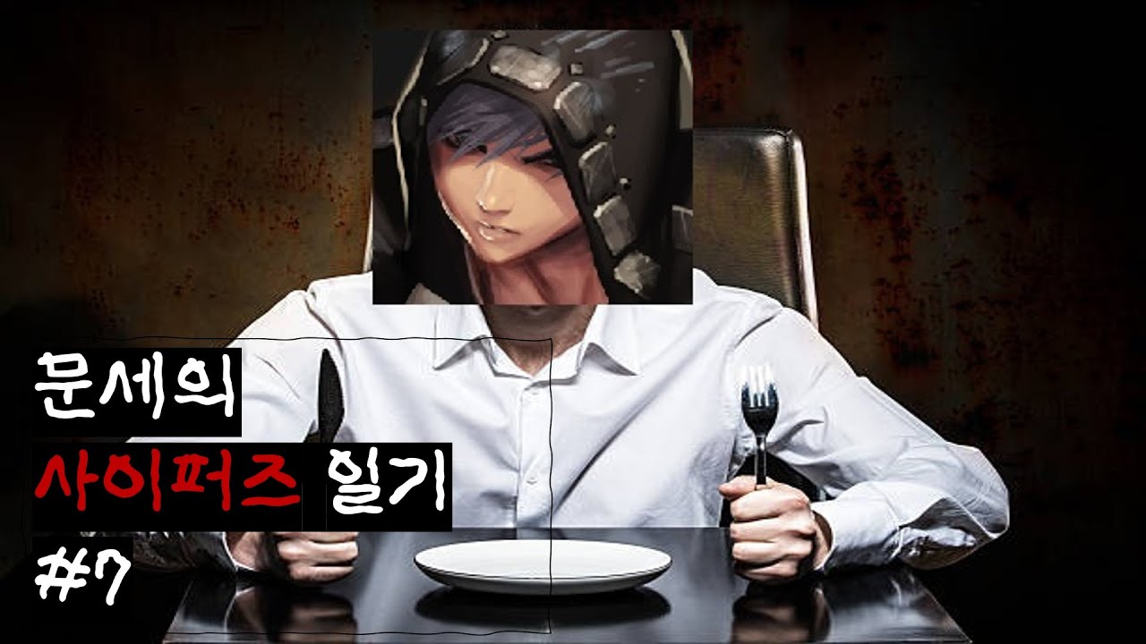 [사이퍼즈] 다 차린 밥상에 숟가락만 얹는 문세의 사퍼일기 #7