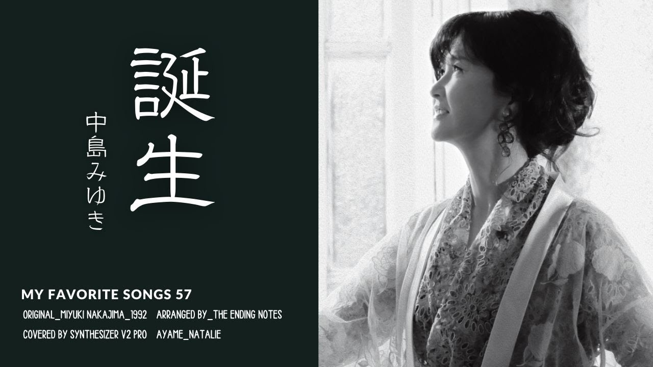 誕生_中島みゆき_1992_Covered by Synthesizer V2 Pro_Ayame_Natalie