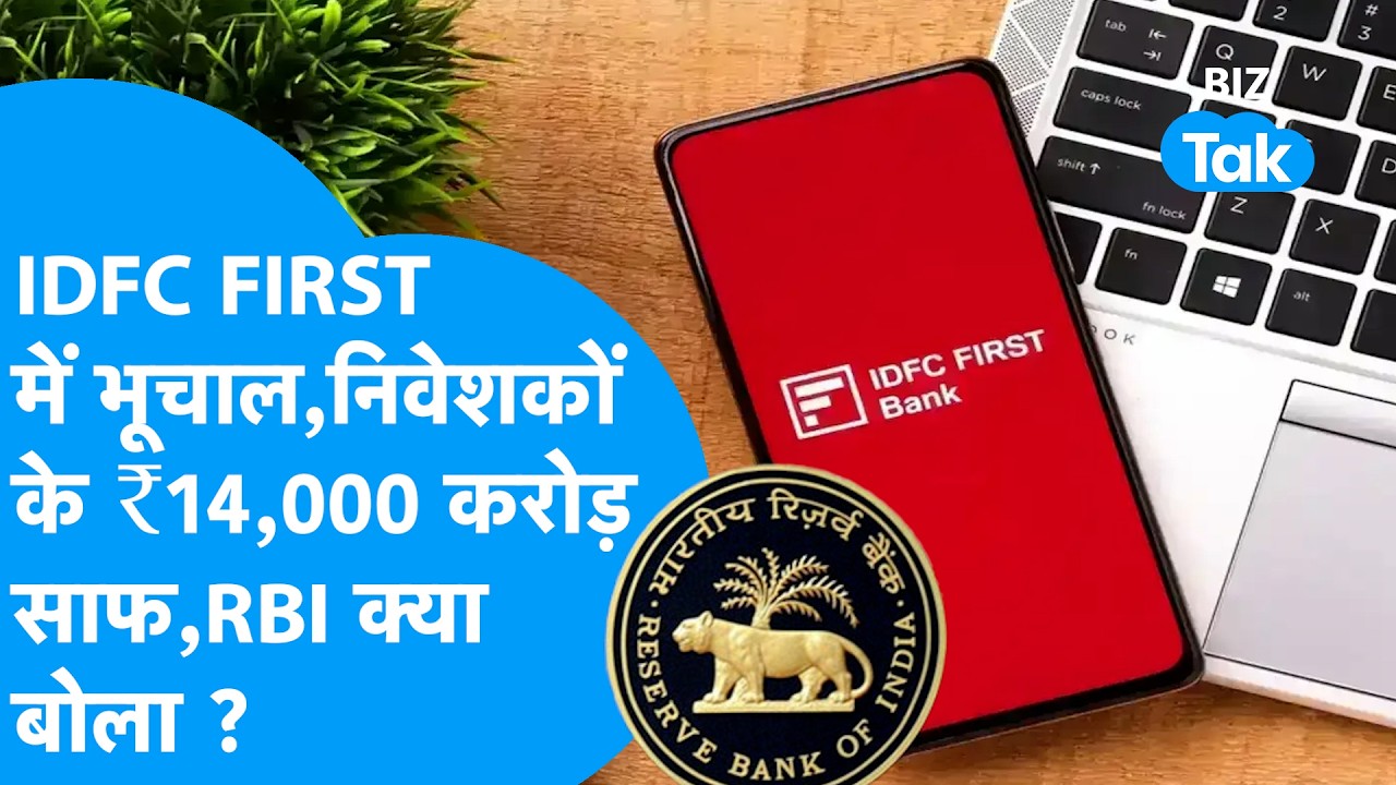 Share Market News: IDFC First Bank में करोड़ों का घोटाला, निवेशकों के ₹14,000 करोड़ साफ | Biz Tak
