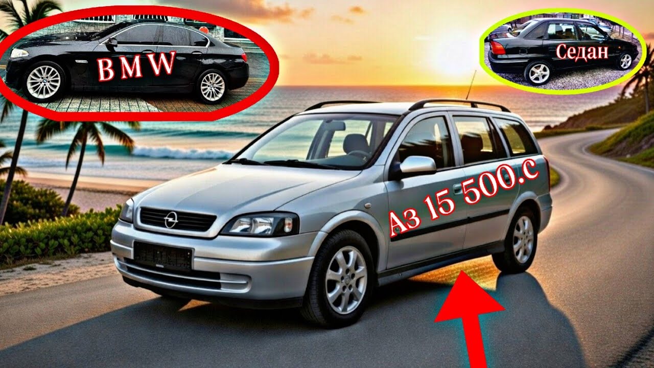 Мошинхои Фуруши арзон (01.03.2026) Opel Astra G Opel Astra F BMW Седан Караван Mark 2