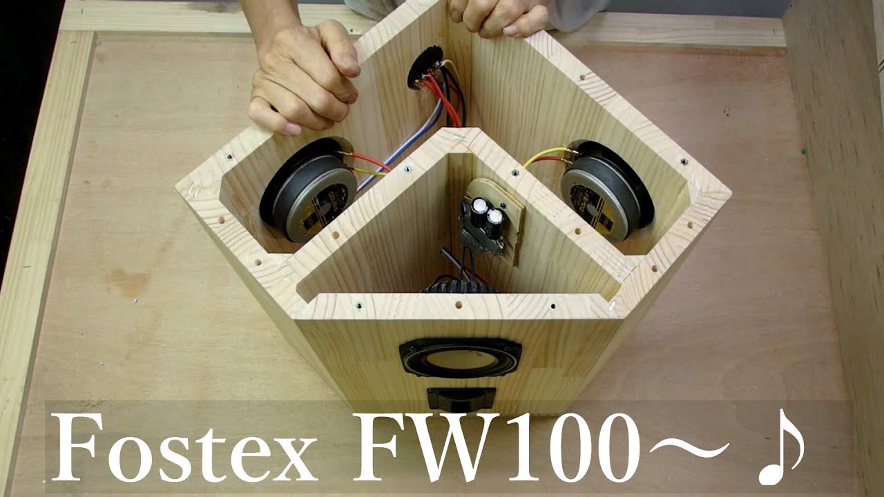 昔懐かしいfostexスピーカーユニットで聴く音場型スピカーの作製