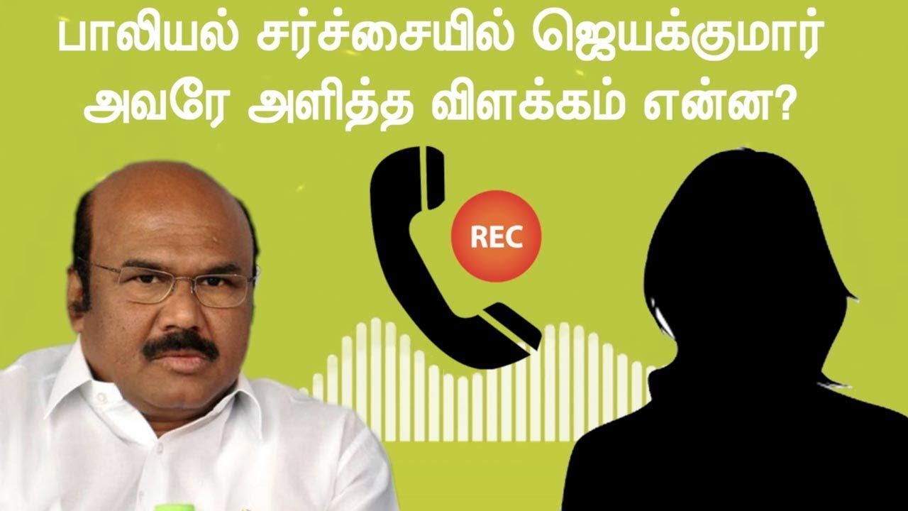 பாலியல் சர்ச்சையில் ஜெயக்குமார் அவரே அளித்த விளக்கம் என்ன? | Minister Jayakumar Sensational audio