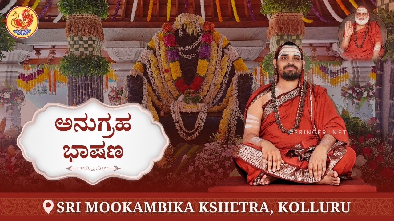 Kolluru Sri Mookambika Kshetra | Anugraha Bhashanam Kannada - Sringeri Jagadguru Shankaracharya