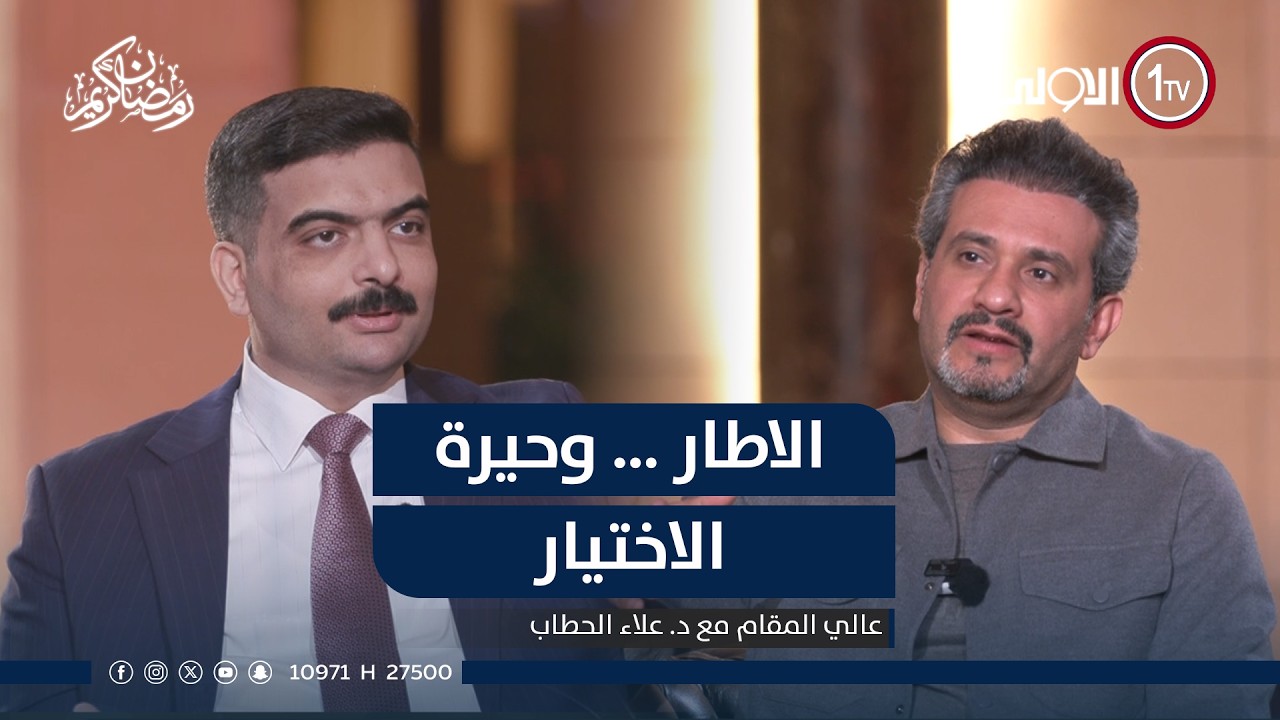 الاطار … وحيرة الاختيار | عالي المقام مع علاء الحطاب