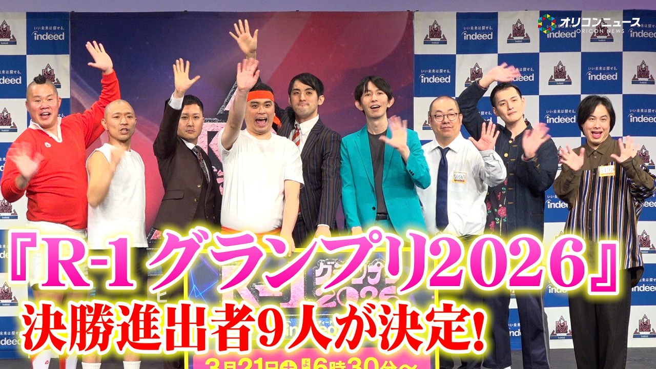 【R-1】ルシファー吉岡は8度目！ドンデコルテ渡辺銀次&ななまがり初瀬&九条ジョーら6人が初決勝進出！　『R-1グランプリ2026』決勝進出者発表会見