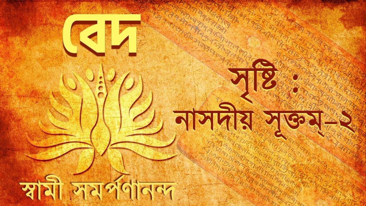 বেদ -  Veda (Bengali) 6 | Creation: Nasadiya Suktam 2 | Swami Samarpanananda