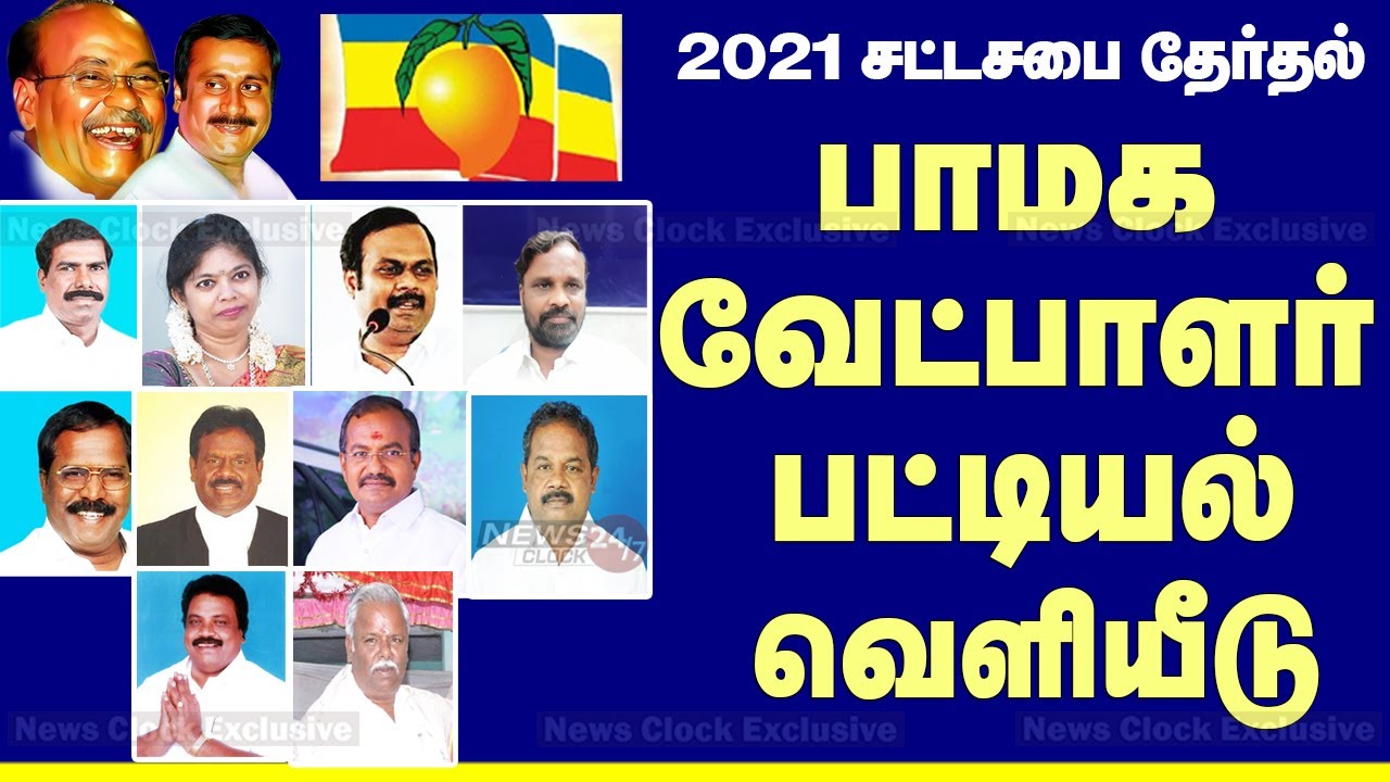 PMK's candidates List for Assembly Election 2021 | பாமகவின் முதற்கட்ட வேட்பாளர்கள் பட்டியல் வெளியீடு