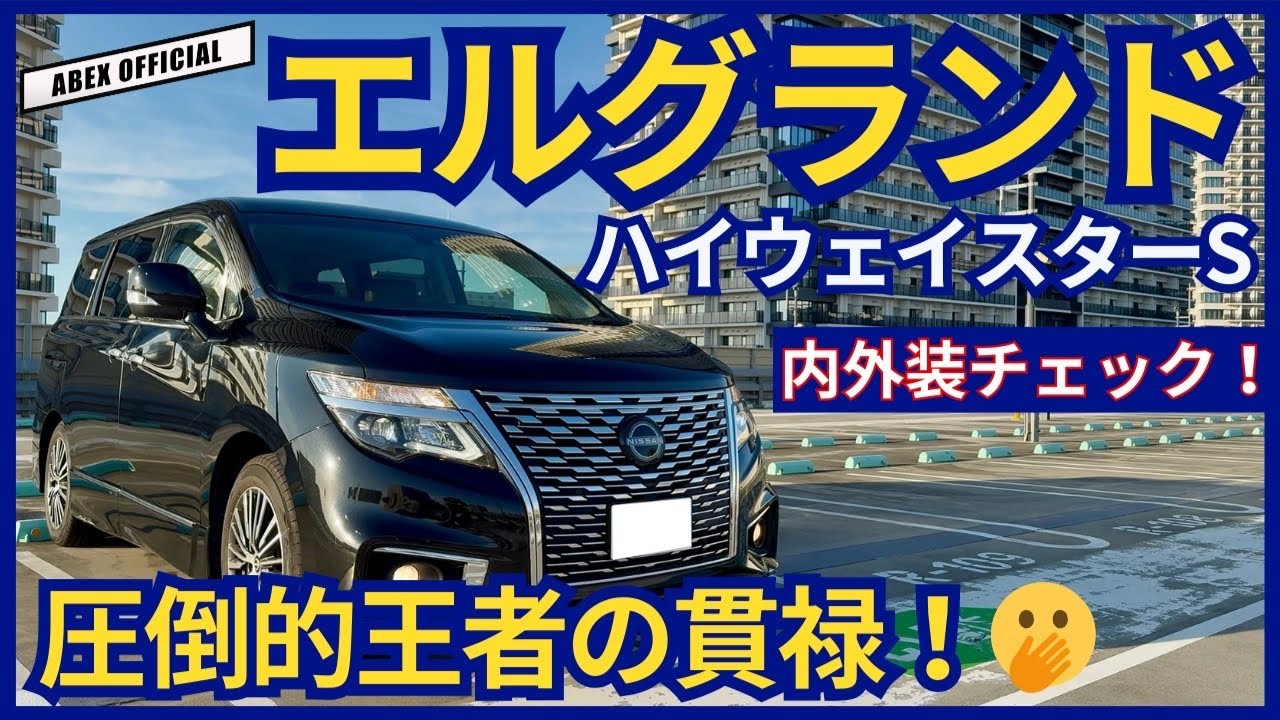 モデル末期のエルグランドの使い勝手はどうなのか？🤔　内外装チェック！