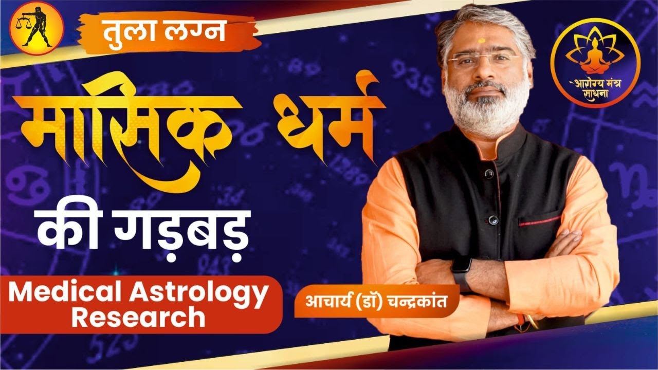 तुला लग्न - मासिक धर्म की गड़बड़ | Masik Dharm Problem | Medical Astrology | Arogya Mantra Sadhna
