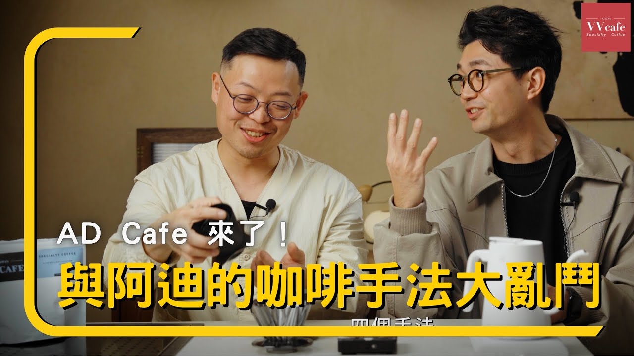 〖咖啡沖煮攻略〗學長與阿迪的手沖手法大亂鬥，看完直接變咖啡大師