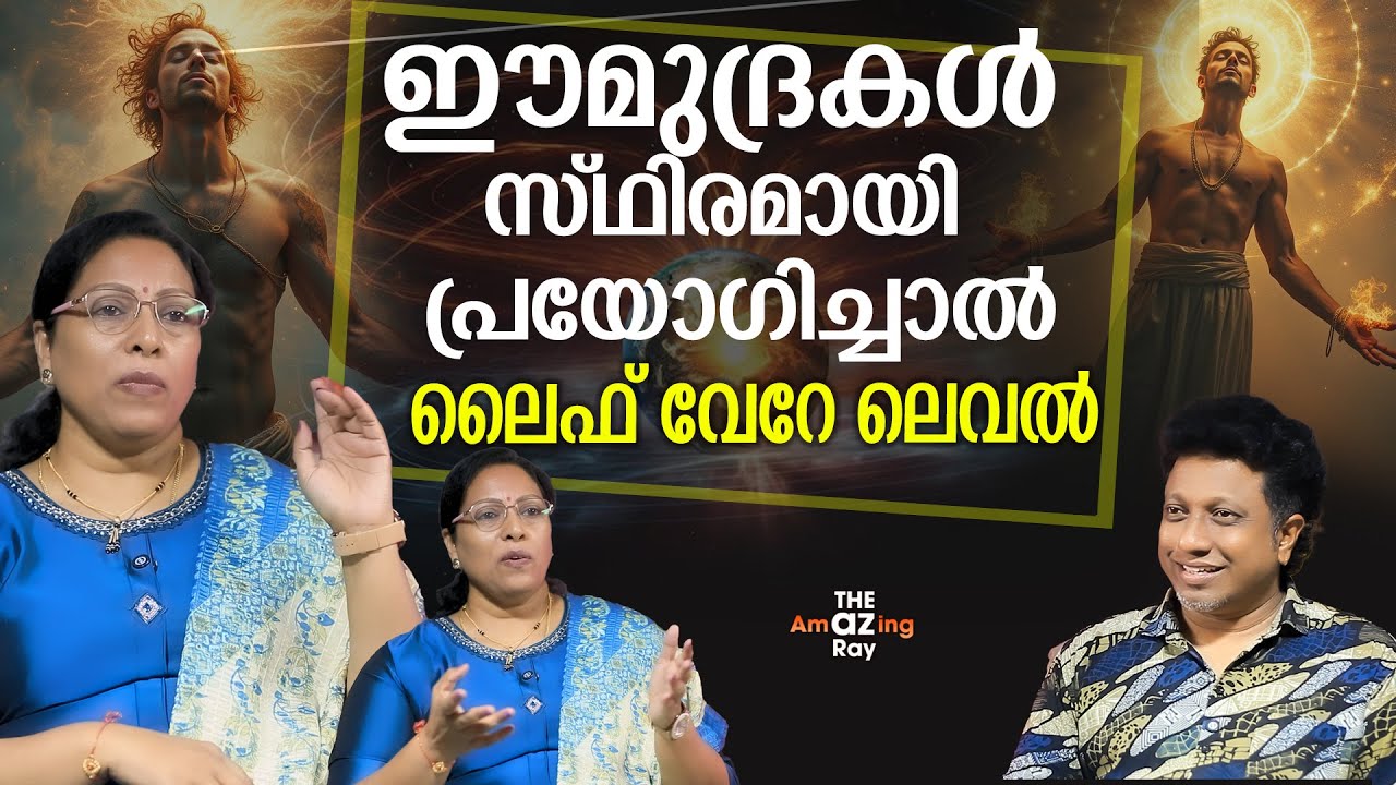 ക്യാൻസറിനെ നശിപ്പിക്കുന്ന '' മുദ്രകൾ ''  | Universal Energy | Anithakumari | Pranic healing