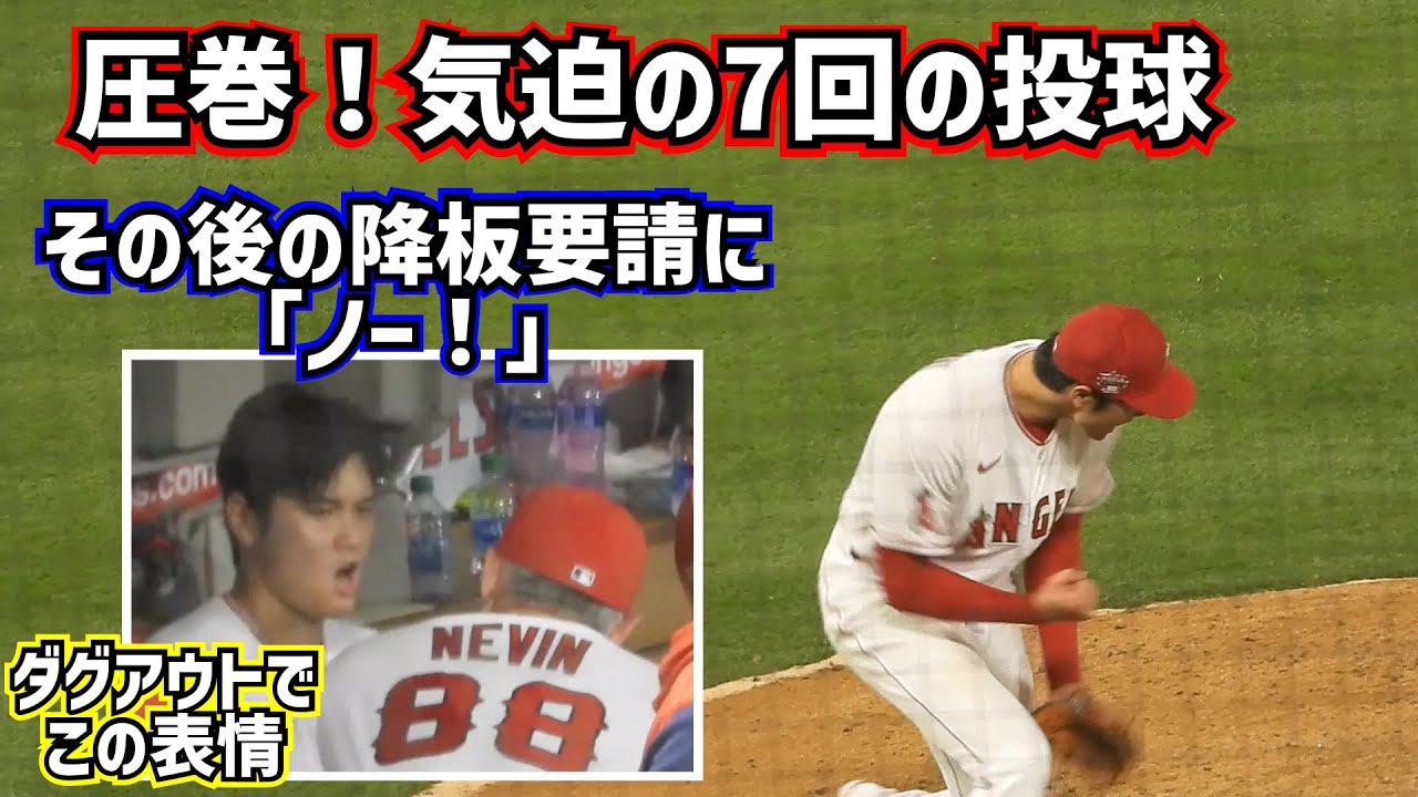 圧巻‼️大谷翔平連敗を止める気迫の投球と降板要請に断固拒否【現地映像】6/22vsロイヤルズ ShoheiOhtani Angels