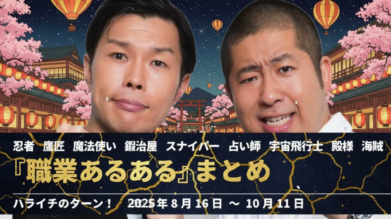『職業あるある』コーナーまとめ【ハライチのターン！】2025年8月16日〜10月11日