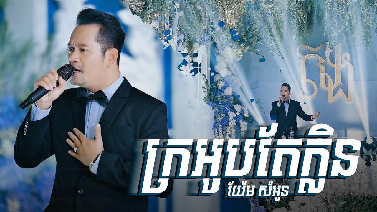 ពិរោះស្រទន់ || ក្រអូបតែក្លិន || យ៉ែម សំអូន ប្រគុំតន្ត្រីដោយ តន្ត្រីសម័យយ៉ែម សំអូន