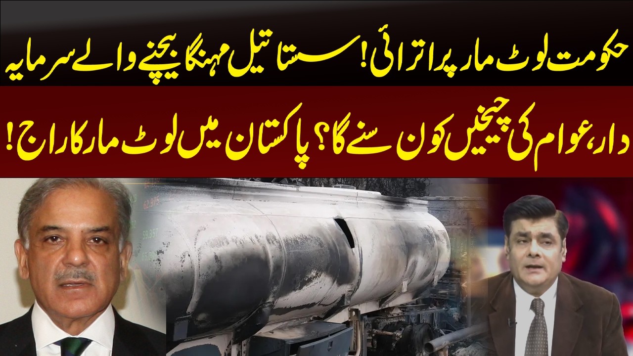 Government Looting Pakistan! Cheap Oil Sold at High Prices, Who Will Hear the People? | 89 News
