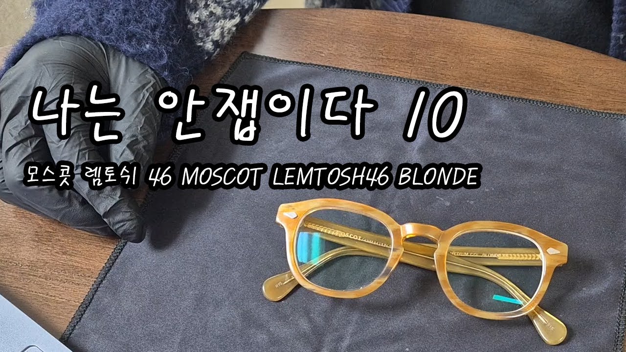 나는 안잽이다 모스콧 렘토쉬46 MOSCOT LEMTOSH BLONDE