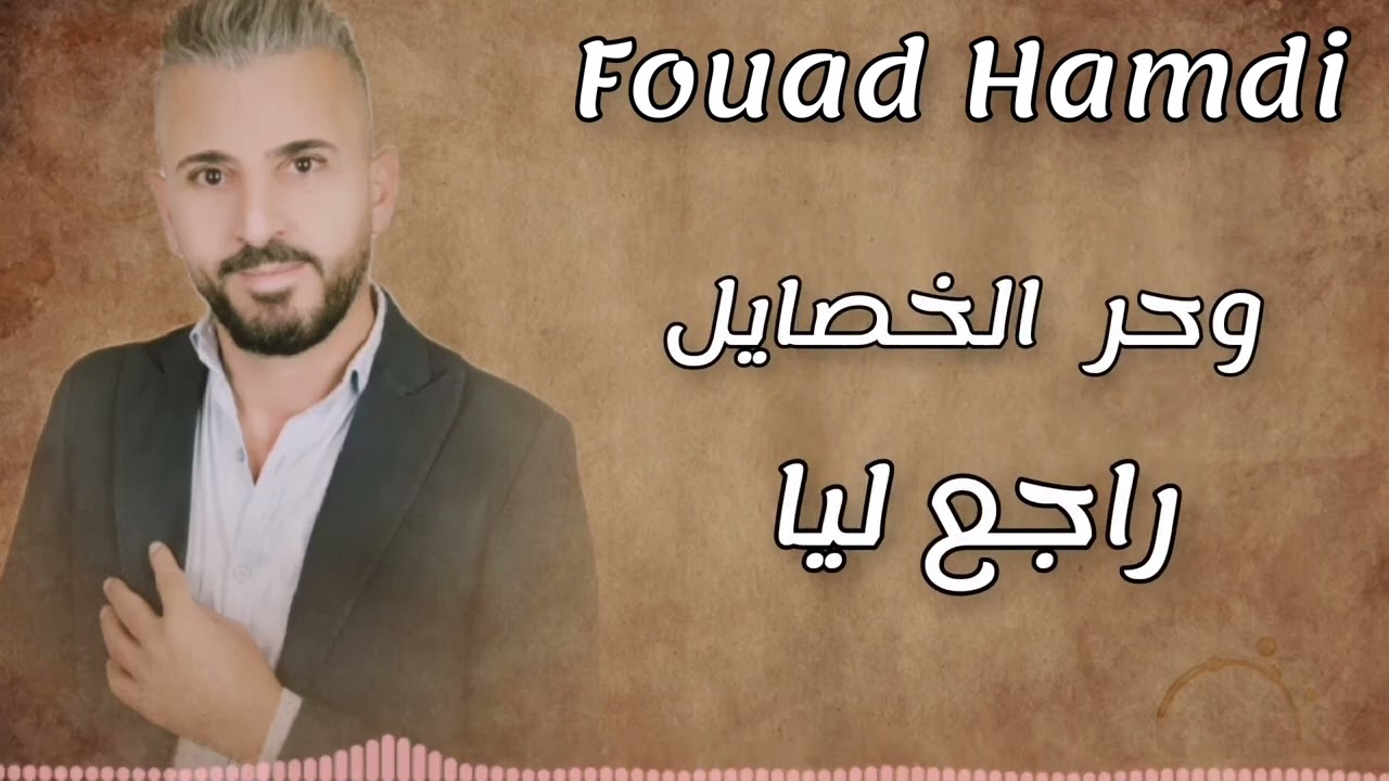 #فؤاد_حمدي#جمر_المواقد_حفلة_لايف_2024