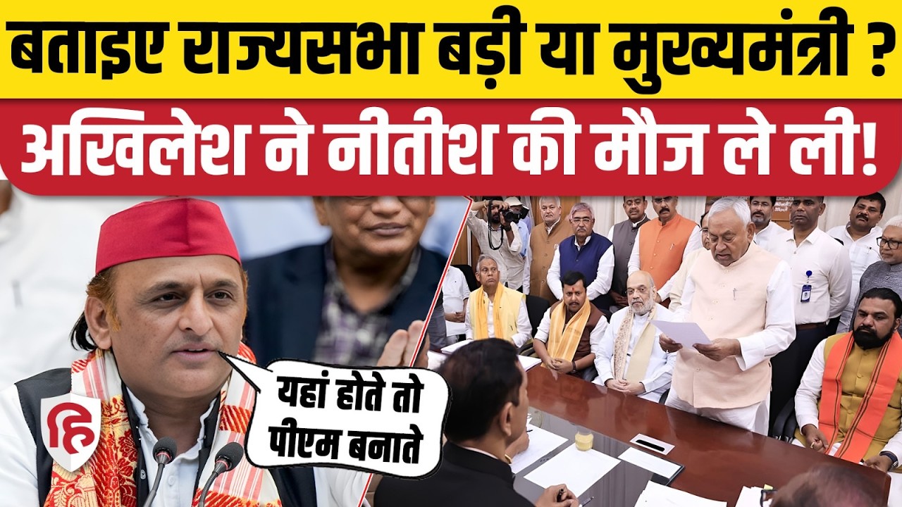 Nitish Kumar के Rajya Sabha जाने पर Akhilesh Yadav ने पूछा- राज्यसभा बड़ी या Bihar CM का पद?