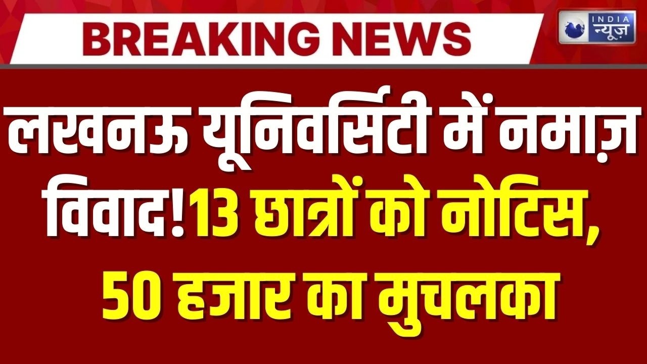 Lucknow Case: यूनिवर्सिटी में NAMAZ विवाद तेज! बजरंग दल‑VHP ने हनुमान चालीसा का ऐलान | India  News |