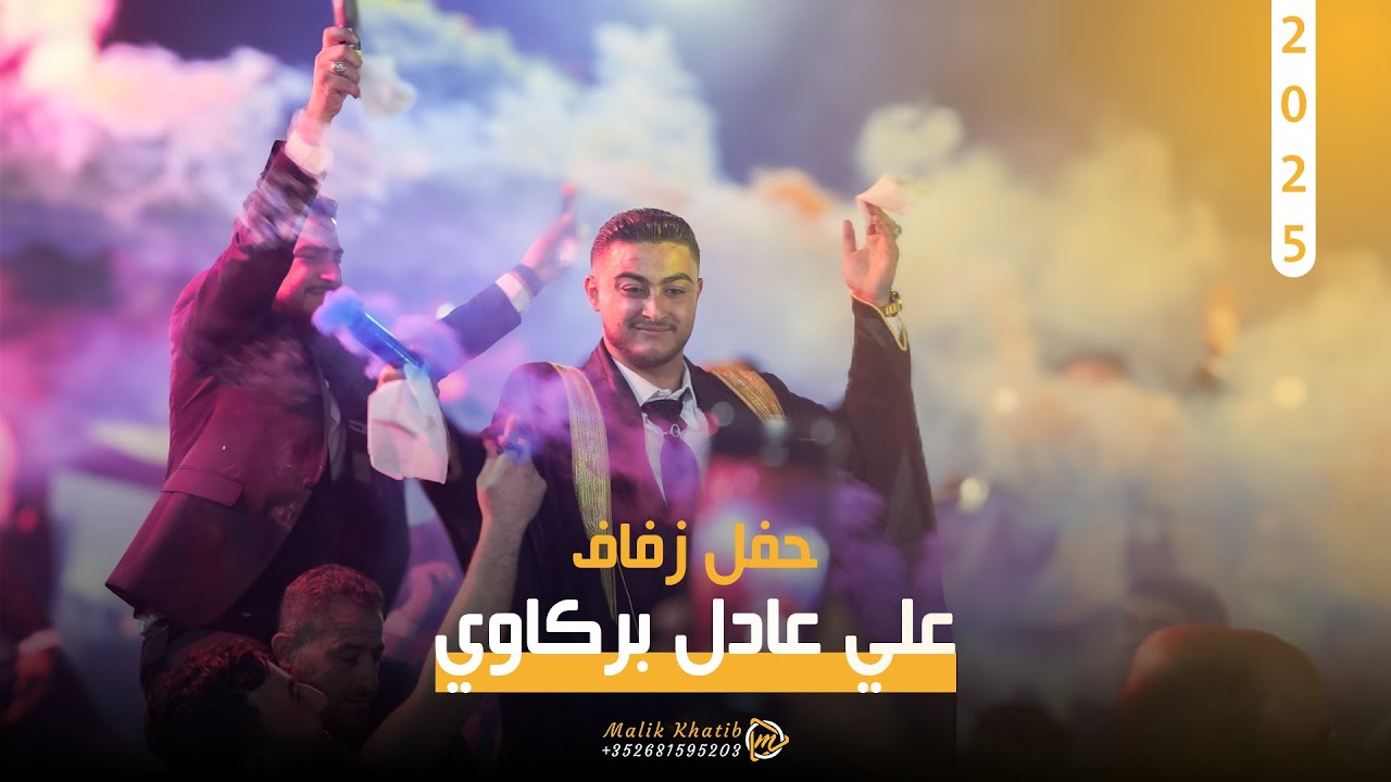 حفل زفاف  : علي عادل بركاوي  / 1 /