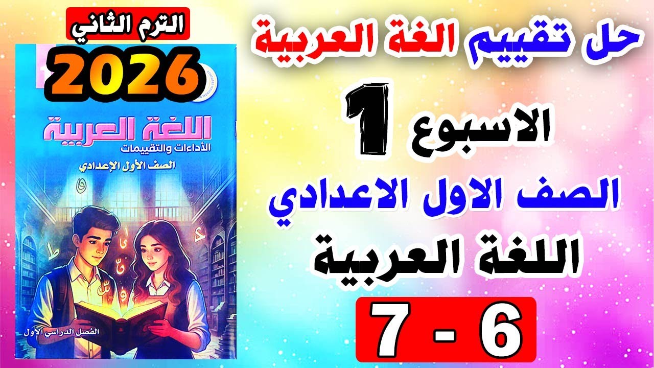 حل صفحه 6-7 تقييم الاسبوع الاول لغة عربية الصف الاول الاعدادي | كتاب التقييمات عربي الترم الثاني
