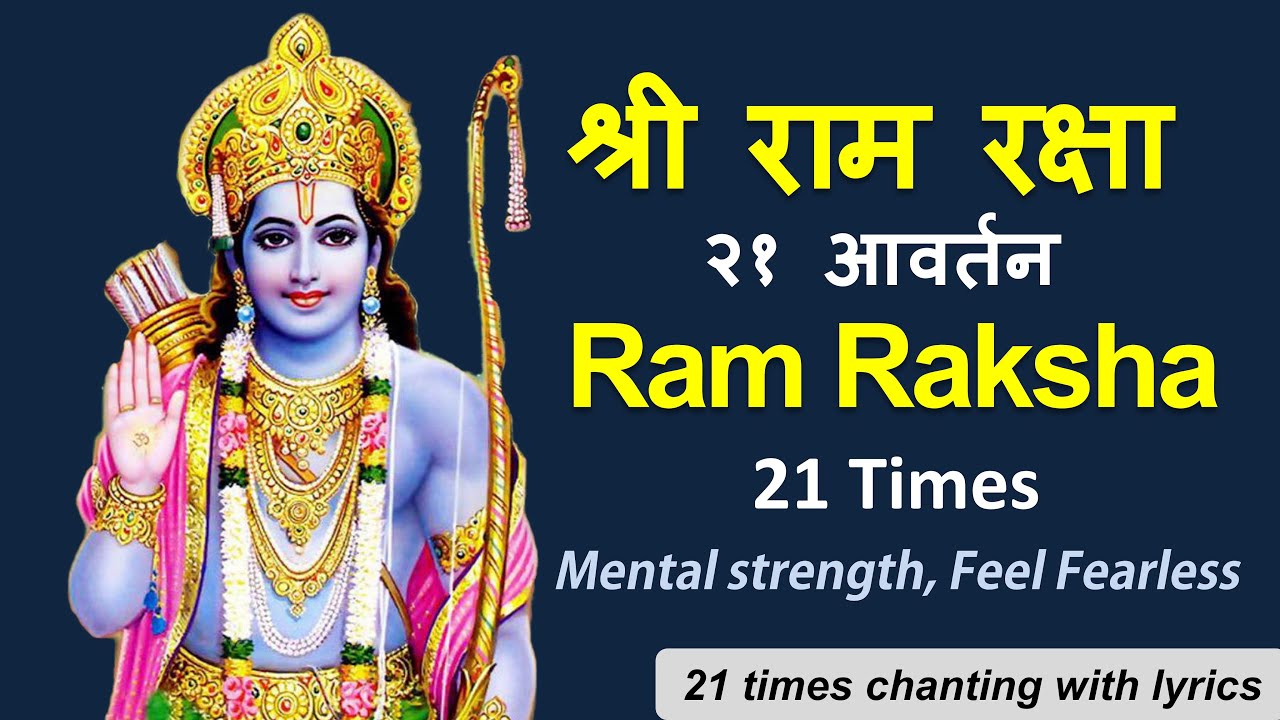 Ram Raksha 21 Times | श्री राम रक्षा २१ बार पाठ | with lyrics | Complete Stotram Chanting