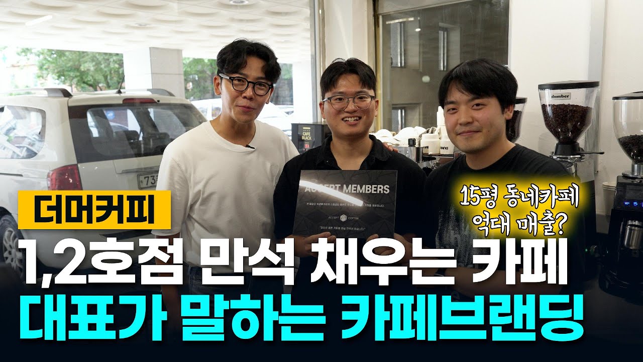 1,2호점 만석 채우는 카페 대표가 말하는 카페브랜딩 ㅣ 더머커피 ㅣ 서울 상도동