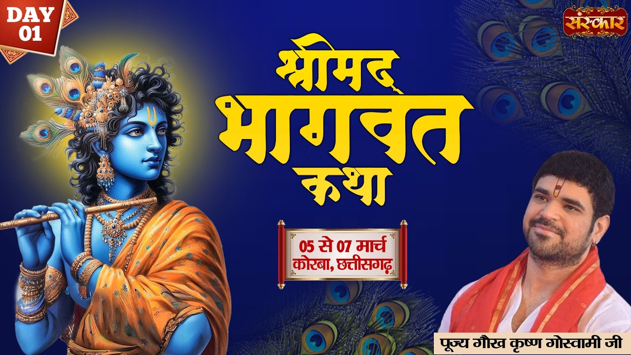 Vishesh : Shrimad Bhagwat Katha | Gaurav Krishna Goswami Ji | 05 Mar. | Korba, Chhattisgarh | Day1