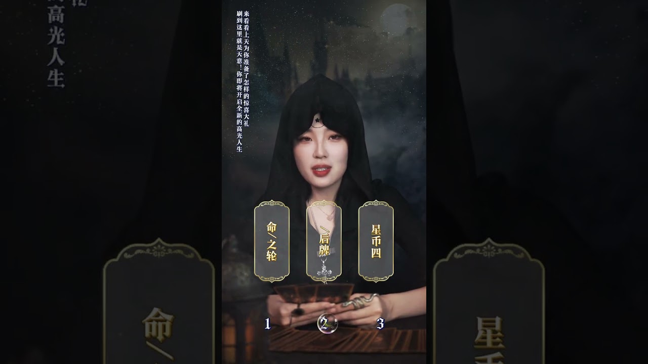 你将迎来人生高光时刻 #塔罗 #高光时刻 #星忆看牌中