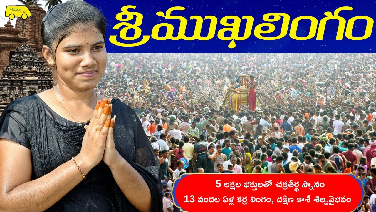 శ్రీముఖలింగం చరిత్ర srimukhalingam chakra snanam చరిత్ర History 13 వందల ఏళ్ల చెక్కలింగం
