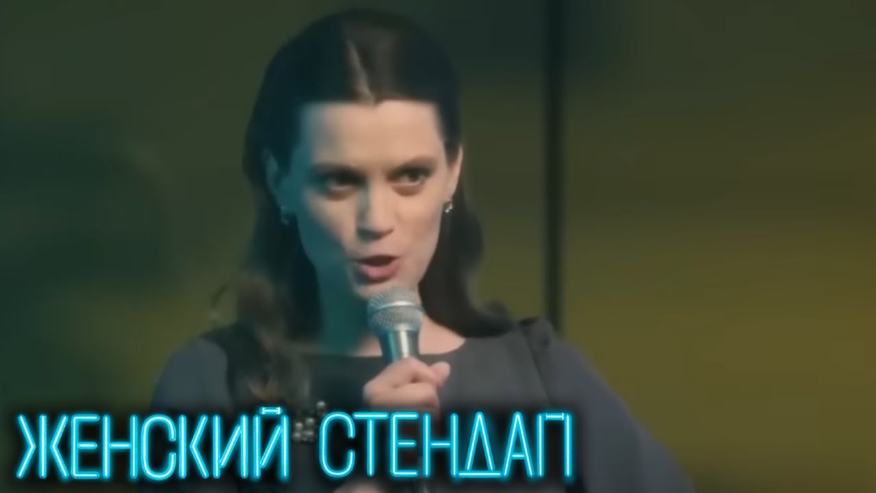 Женский стендап 2 сезон - Муратова, Родина, Мягкова, Маркова, Щербакова, Яровицына и другие