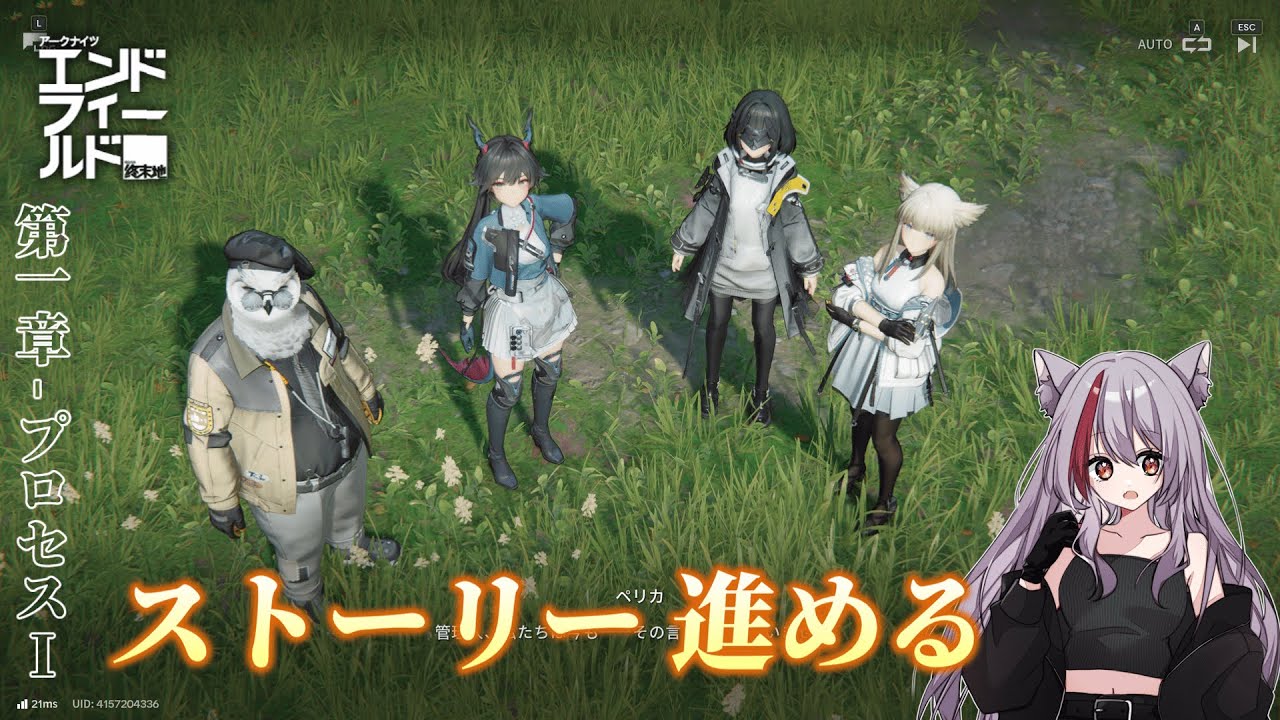 【エンドフィールド 第一章プロセスⅠ】何もかもが新鮮
