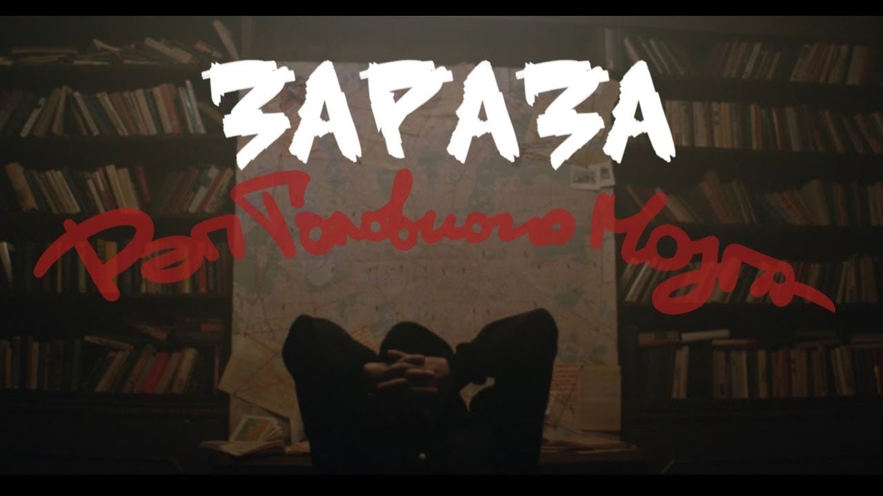 Зараза - Рэп головного мозга (Official video)