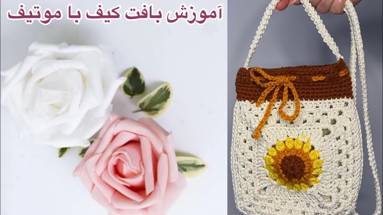 آموزش بافت کیف با موتیف