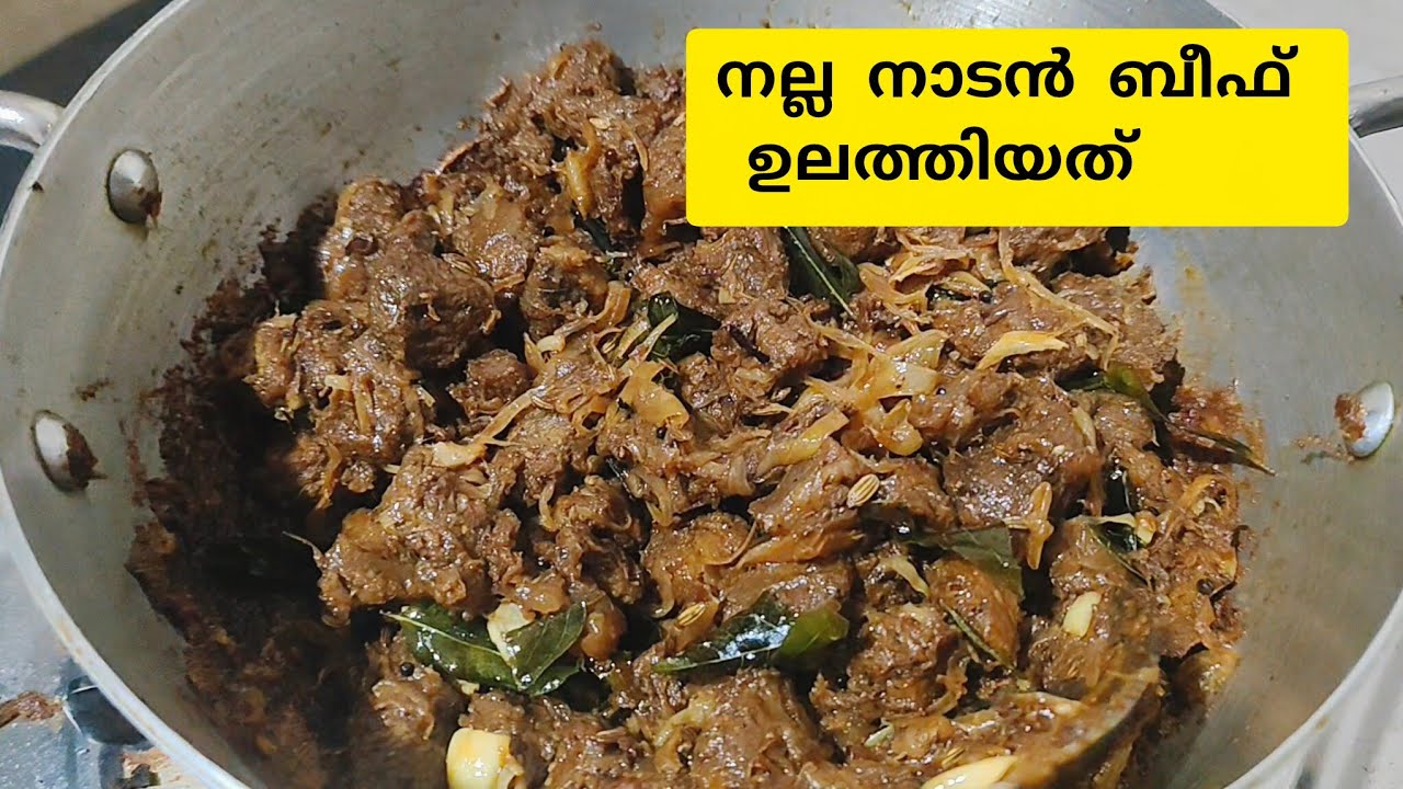 നാടൻ ബീഫ് ഉലത്തിയത് || beef ulathiyath #viral #video #beef #beefrecipe 