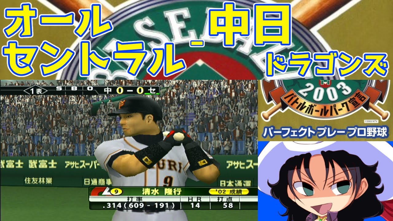 THE BASEBALL 2003 バトルボールパーク宣言 パーフェクトプレープロ野球 | オールセントラル - 中日ドラゴンズ | #018 | 東京ドーム