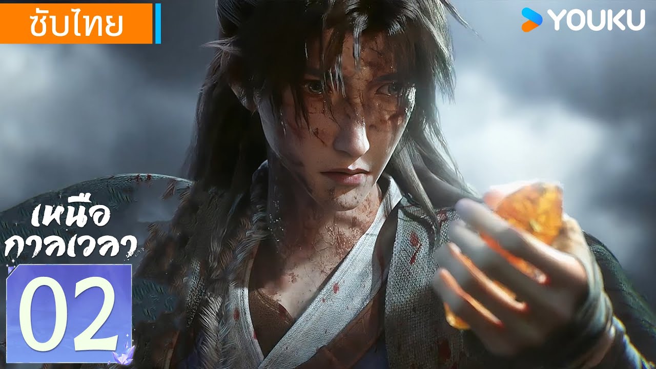 อนิเมะจีน | เหนือกาลเวลา Beyond Time's Gaze | EP02 | YOUKU