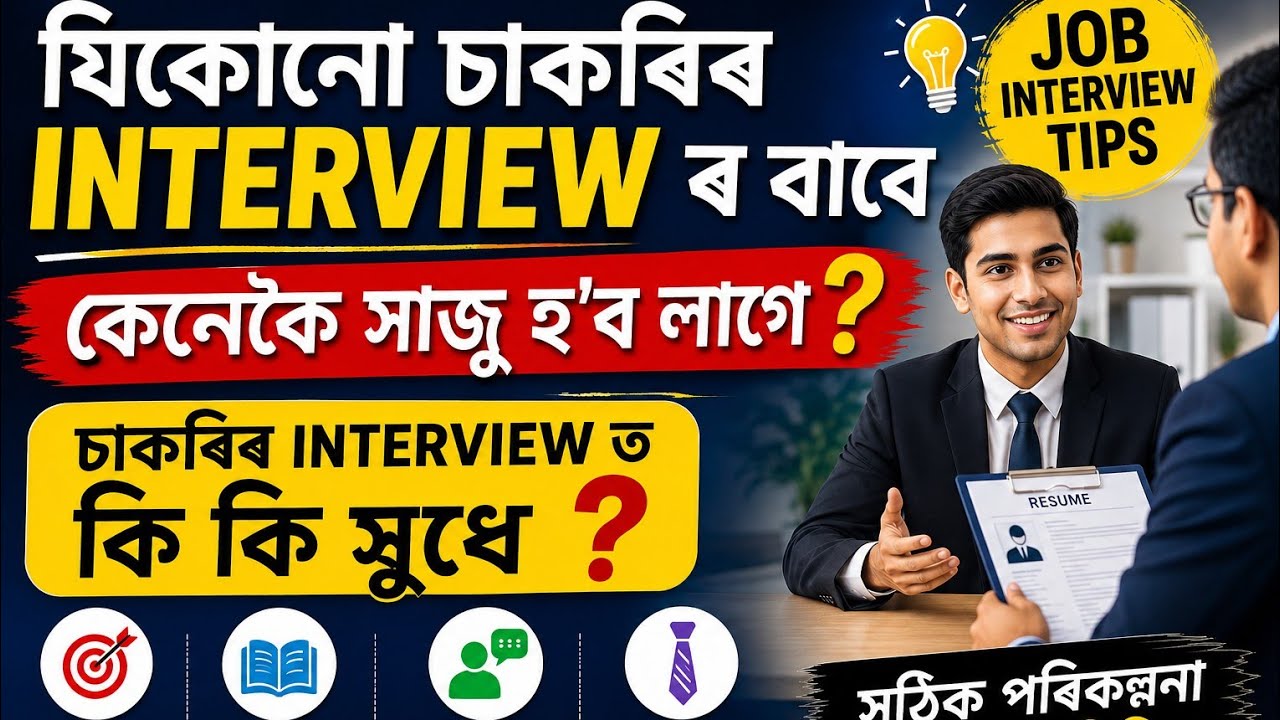 যিকোনো চাকৰি সহজতে পাবলৈ interview কেনেকৈ দিব ? JOB INTERVIEW TIPS || MOTIVATOR PRADYUT ||