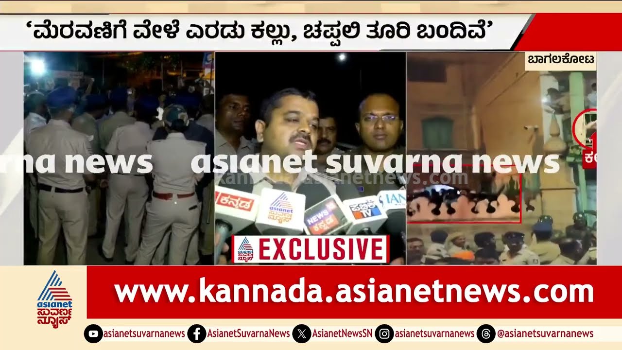 ಪೊಲೀಸರ ಮೇಲೂ ಕಲ್ಲು ಬಿದ್ದಿವೆ, ಇನ್ನು ಯಾರನ್ನೂ ಬಂಧಿಸಿಲ್ಲ | Bagalkot | Stone Pelting | Shivaji Jayanti