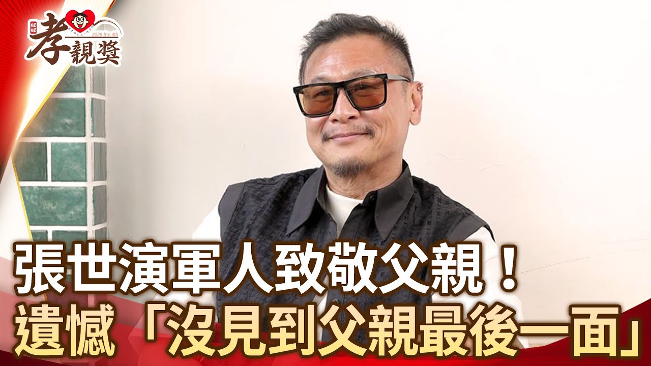 張世演軍人致敬父親！遺憾「沒見到父親最後一面」【2025孝親獎】@chinatimesent