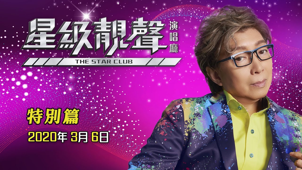 星級靚聲演唱廳丨特別篇-莫旭秋丨完整靚聲版)，
